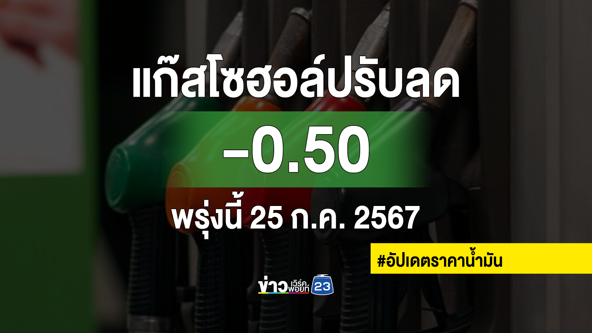 "ราคาน้ำมัน"พรุ่งนี้ เบนซินแก๊สโซฮอล์ทุกชนิดปรับราคาลง