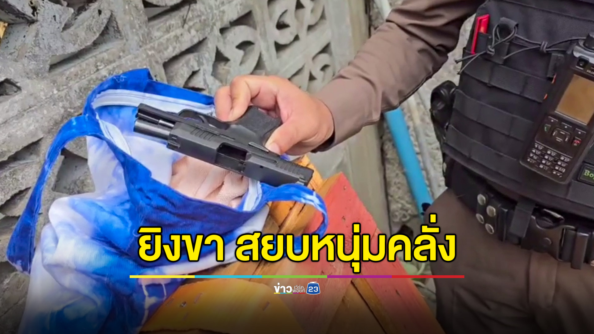 ตร.ยิงขาสยบหนุ่มคลั่ง ถือปืนจะทำร้ายคนในครอบครัว