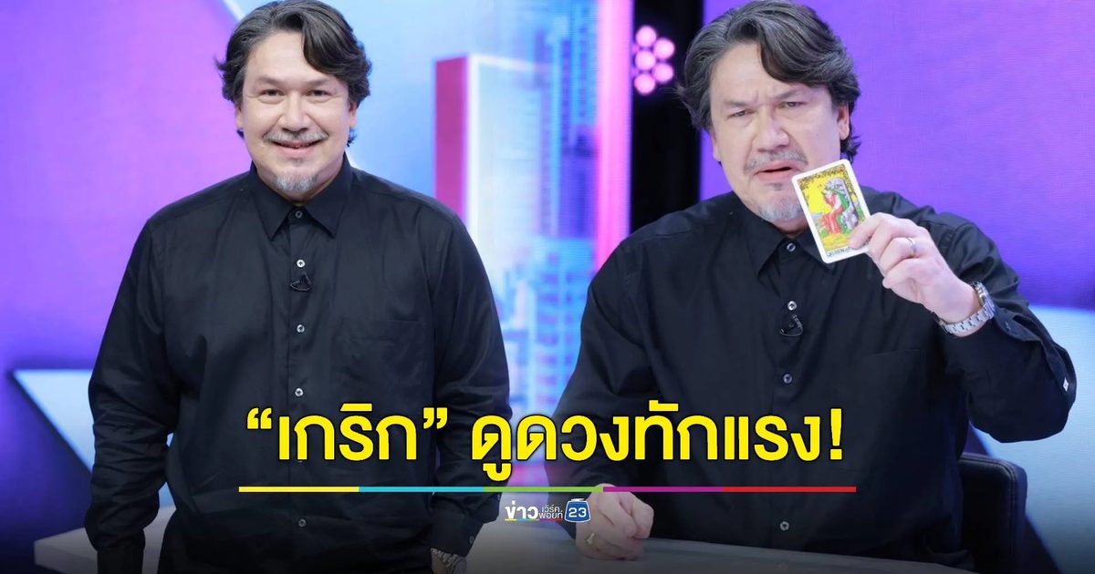 ใครรอดใครรุ่ง!? "เกริก ชิลเลอร์" เปิดไพ่ดูดวงชะตาตามวันเกิด