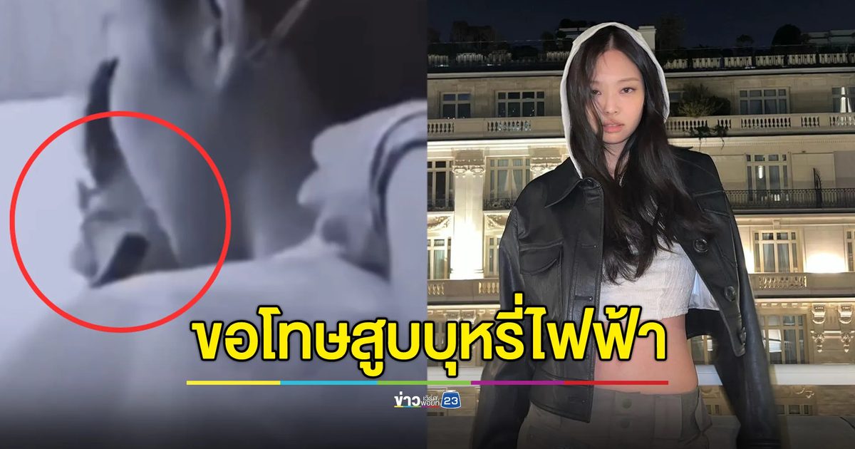 เจนนี่ขอโทษแล้ว สูบบุหรี่ไฟฟ้าในที่ปิด