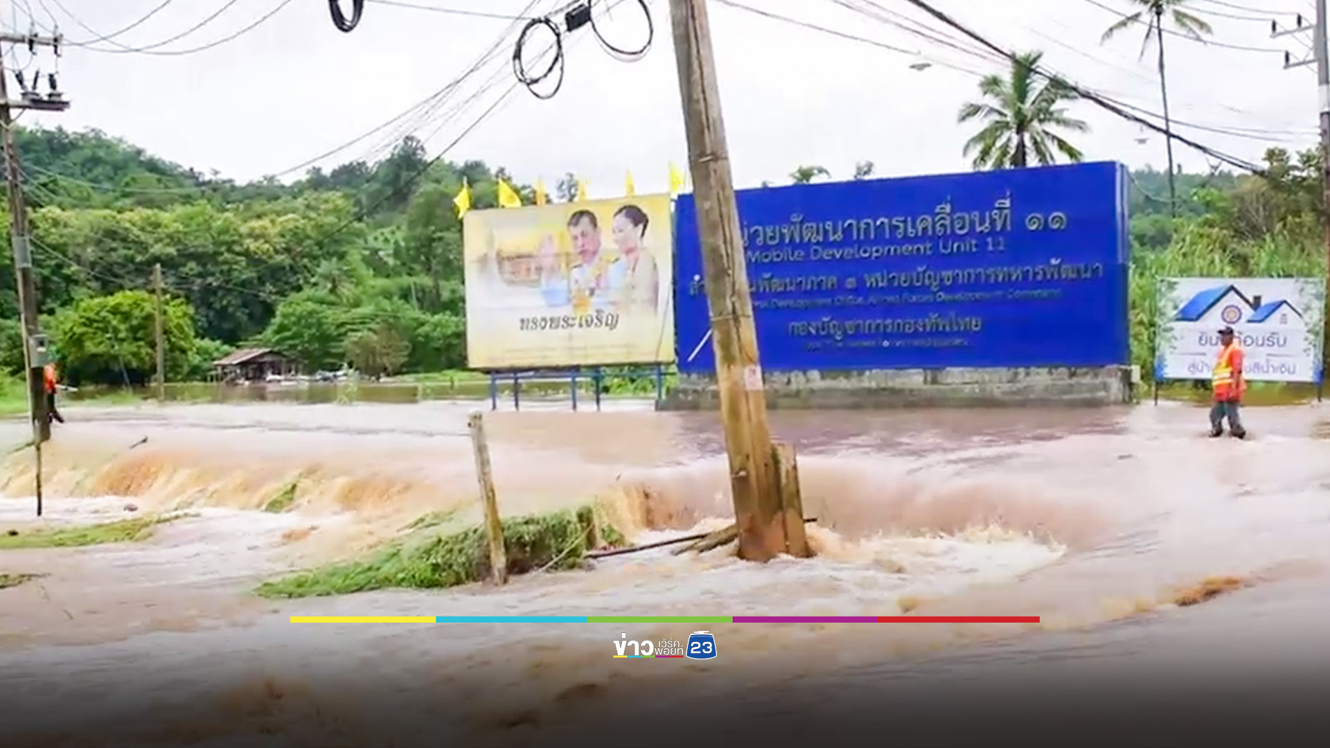 เตือนพายุฝนต่อเนื่อง ขณะรองผู้ว่าฯกาญจน์ กลายเป็นผู้ประสบภัยเสียเอง