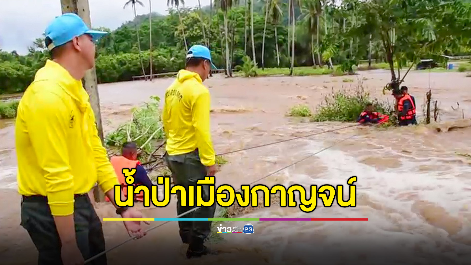 เตือนพายุฝนต่อเนื่อง ขณะรองผู้ว่าฯกาญจน์ กลายเป็นผู้ประสบภัยเสียเอง