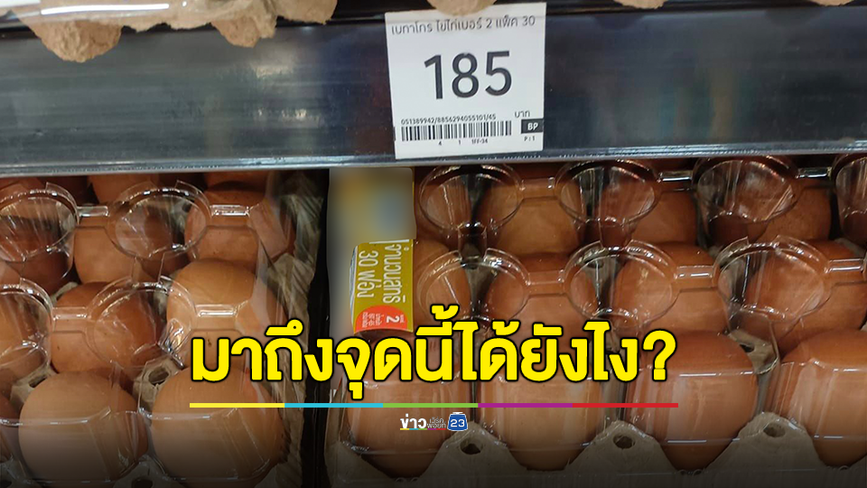 เรามาถึงจุดนี้ได้ยังไง? ผู้บริโภคโพสต์ “ไข่ไก่” เบอร์ 2 ของยี่ห้อดัง ขายแผงละ 185 บาท