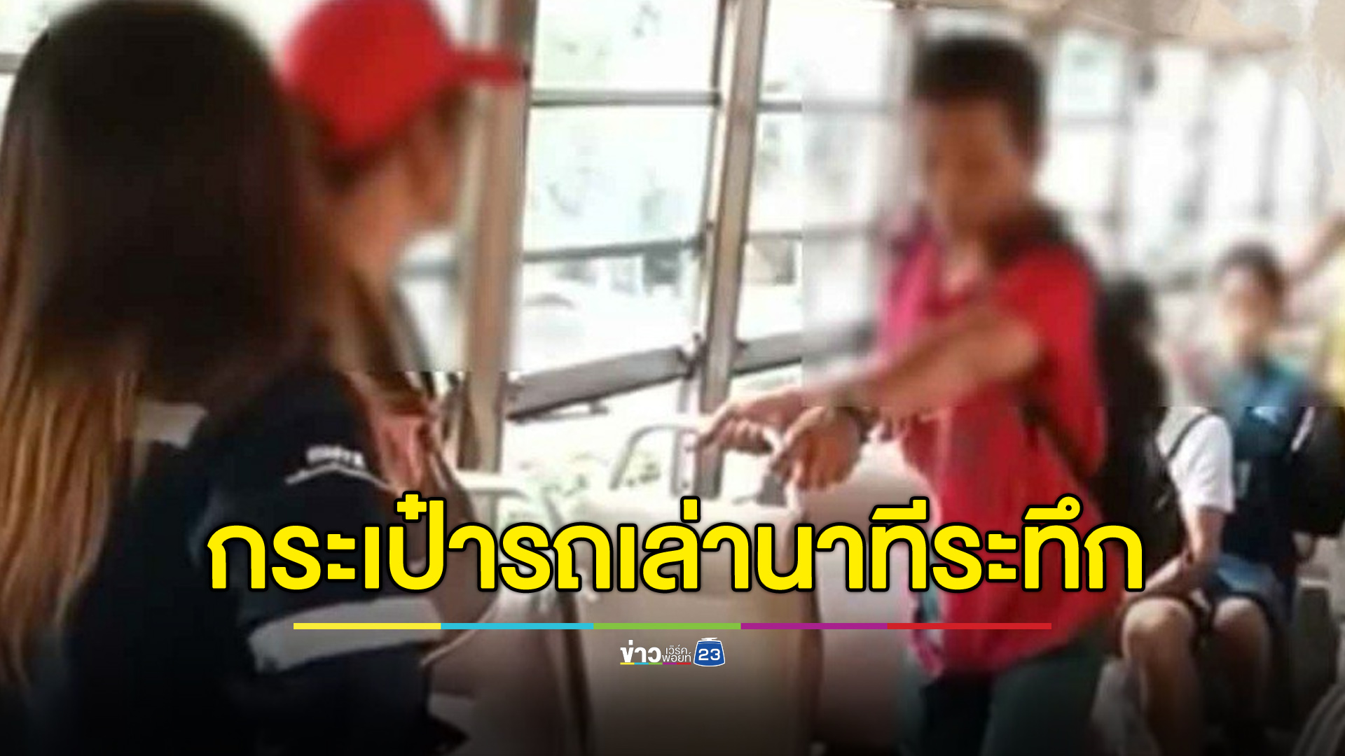 กระเป๋ารถเมล์สาย 36ก. เล่านาทีระทึก ผู้โดยสารจะแทงกัน