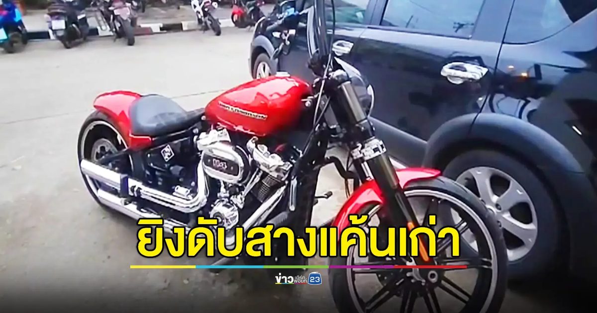 หนุ่มฮาเล่ย์จ่อยิง 'บังแอร์' หนุ่มเลี้ยงไก่ชน ดับคาโต๊ะกินข้าว