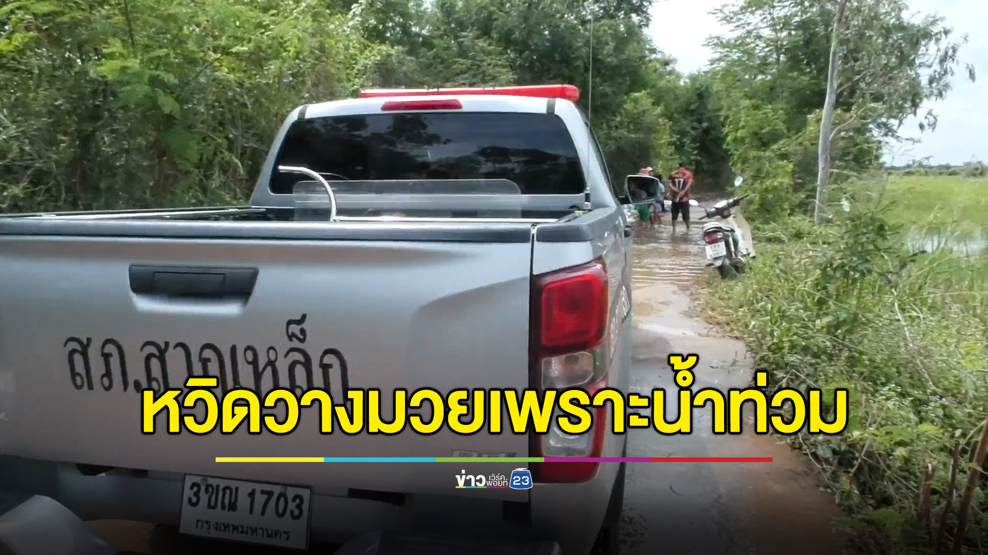 ชาวบ้าน 2 กลุ่มหวิดวางมวย หลังเจอน้ำท่วมนาไม่เท่าเทียม