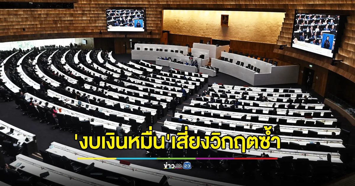 สภาถกงบแจกเงินหมื่นเพิ่มเติม 1.22 แสนล้าน - กมธ. กังวล 'งบโครงการดิจิทัลวอลเล็ต' หากดำเนินนโยบายการคลังไม่รอบคอบ เสี่ยงเสียหายร้ายแรงครั้งใหญ่
