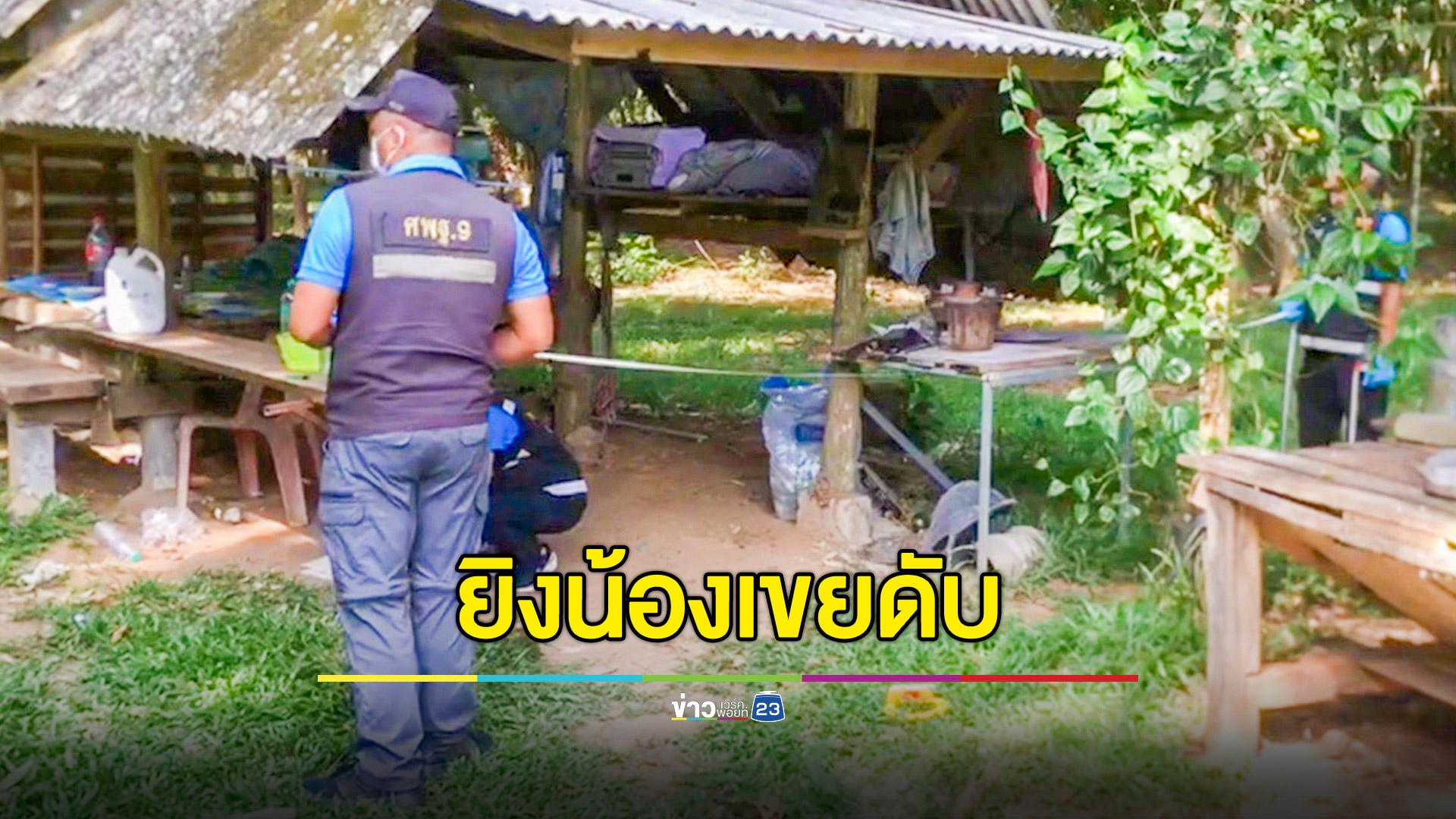 พี่เมียยิงน้องเขยเสียชีวิต