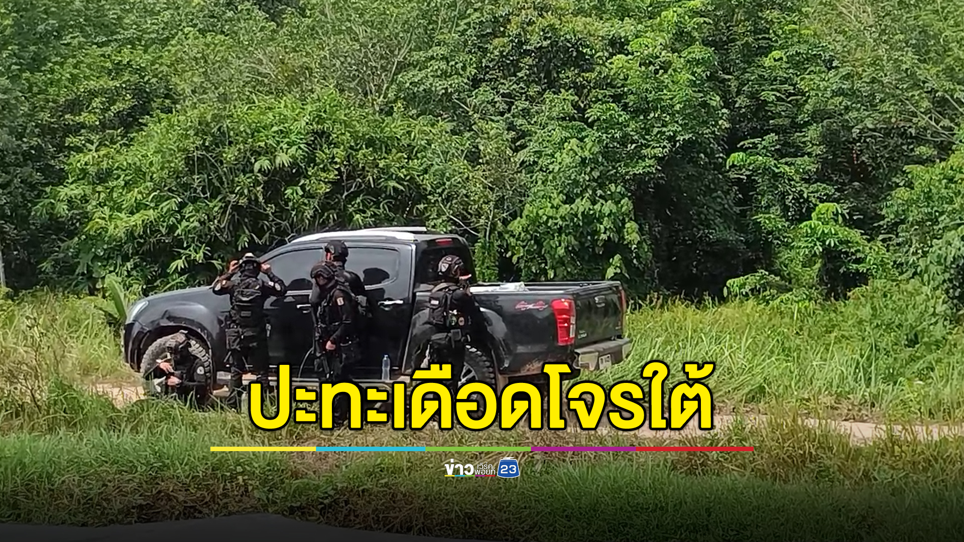 ปิดล้อมปะทะเดือด!"แกนนำโจรใต้"โยนระเบิดสู้ จนท.เจ็บ 3 นาย มีสาหัส