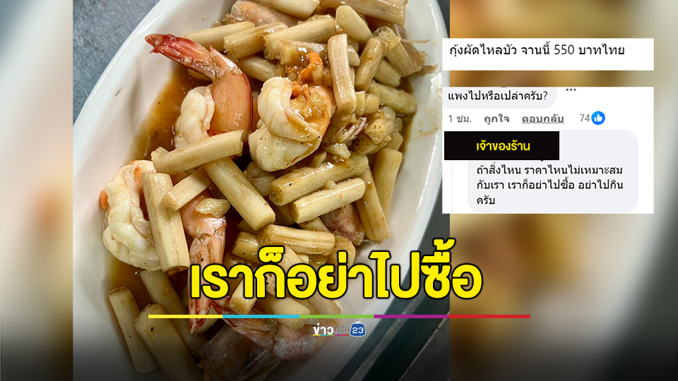 กุ้งผัดไหลบัว จานนี้ 550 บาท! โซเชียลบอกว่าแพง ร้านตอกกลับแรง
