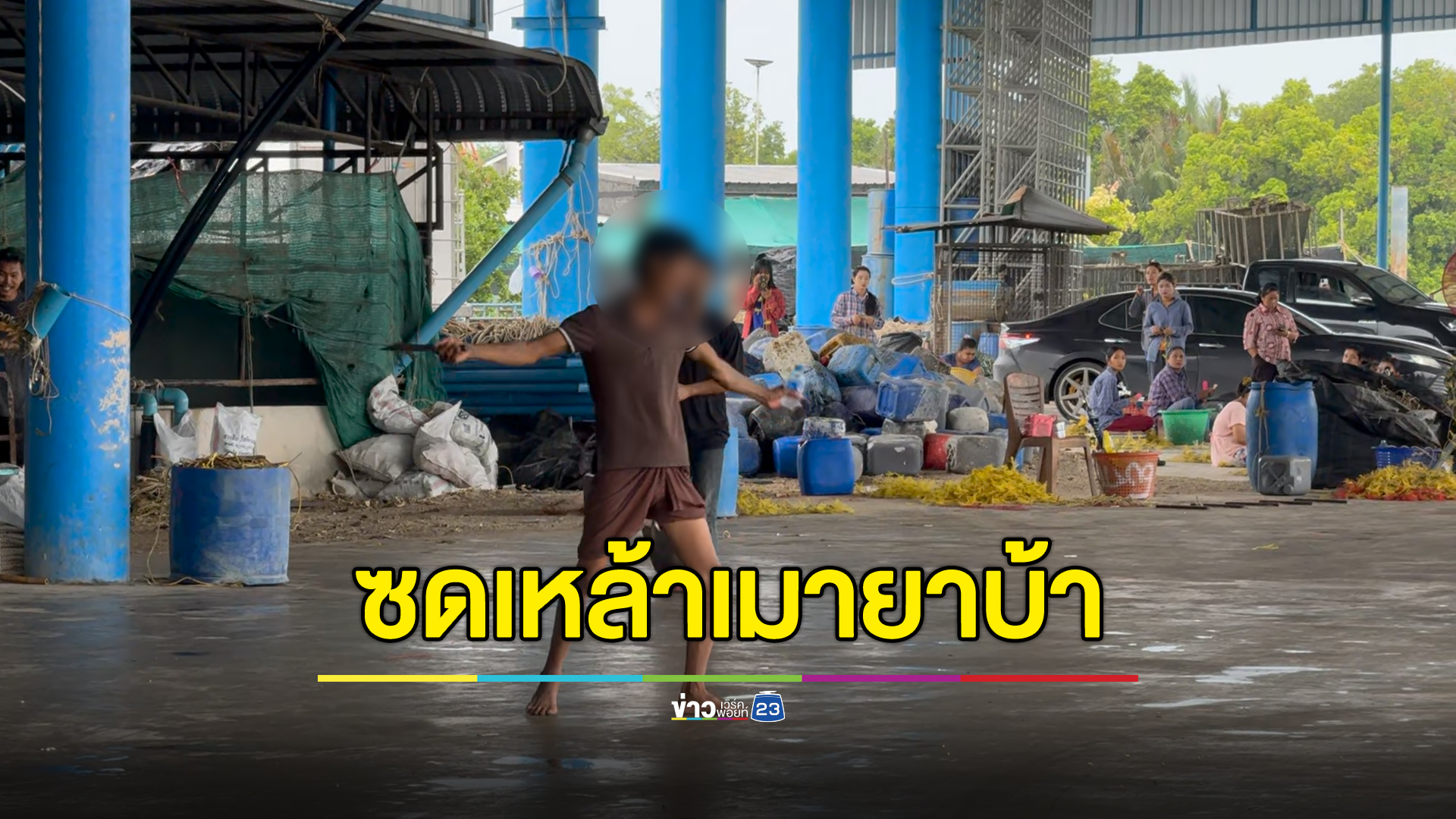 หนุ่มเมียนมาซดเหล้าเมายาบ้า ยืนรำมีดก่อนโดนกระทืบ