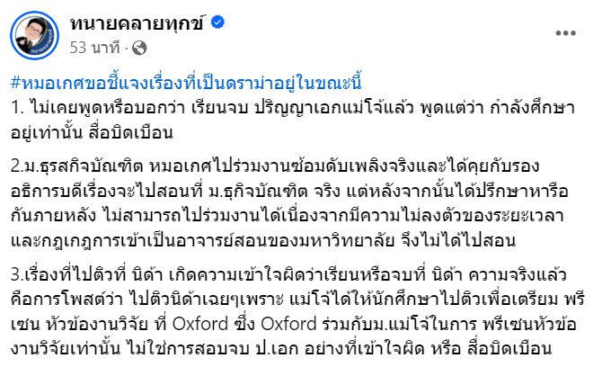 "หมอเกศ" เคลื่อนไหวให้ "ทนายเดชา" แจงเรื่องดราม่า 3 ข้อ