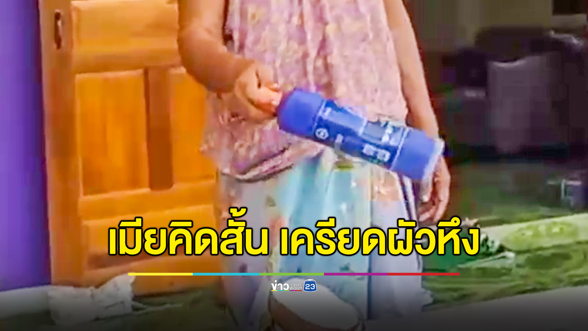 เครียดผัวขี้หึง เมียตัดสินใจกินยาล้างห้องน้ำหวังจบชีวิต