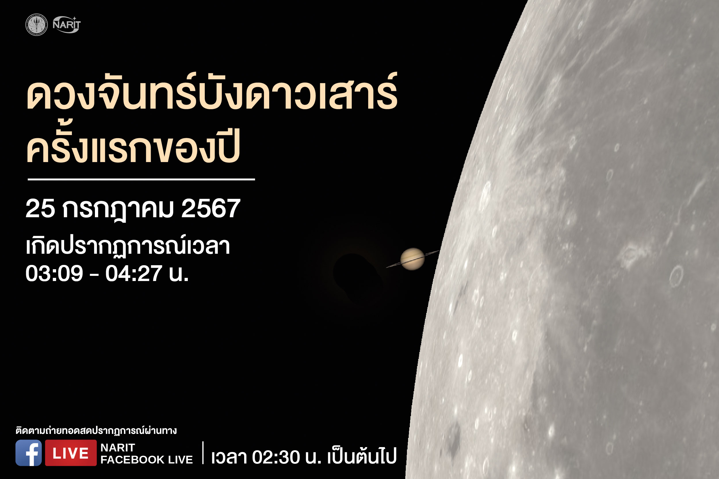 เช็กที่นี่! เตรียมชมปรากฏการณ์ “ดวงจันทร์บังดาวเสาร์” มองเห็นด้วยตาเปล่า