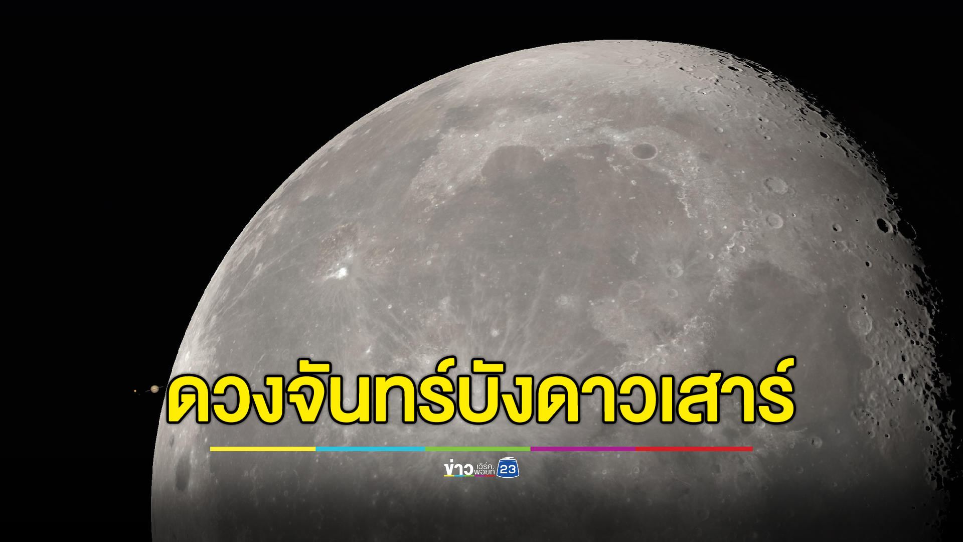 เช็กที่นี่! เตรียมชมปรากฏการณ์ “ดวงจันทร์บังดาวเสาร์” มองเห็นด้วยตาเปล่า