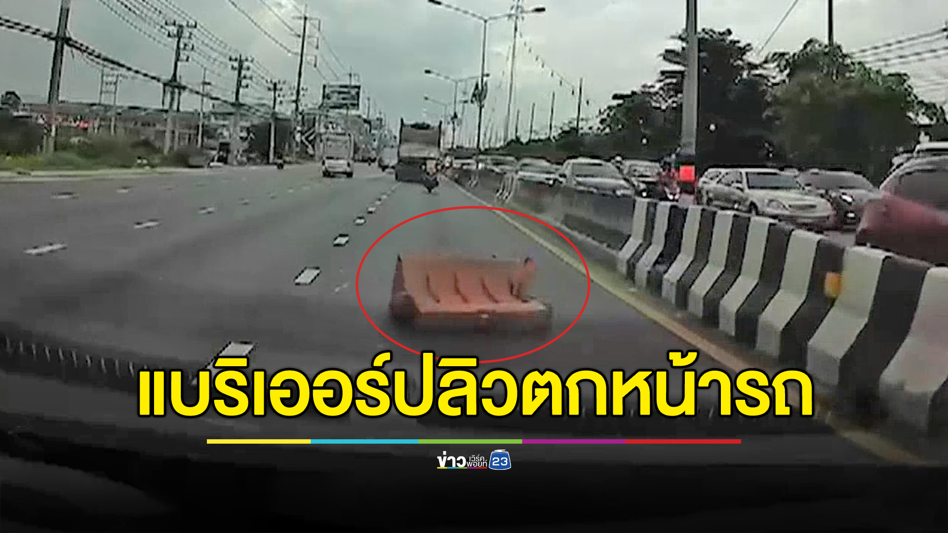 หวิดเป็นเรื่อง! ขับมาดีๆ แบริเออร์ปลิวตกหน้ารถ