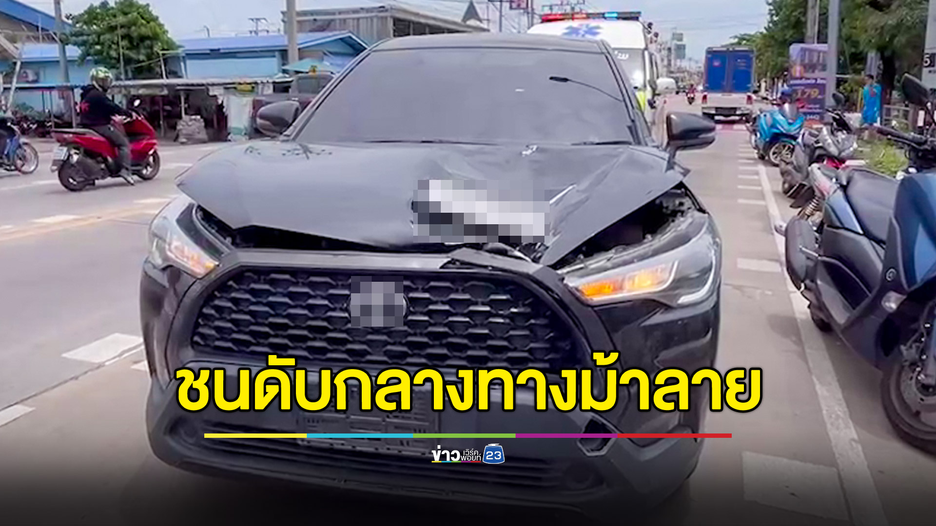 รถเก๋งชนยาย 72 ขณะข้ามทางม้าลาย ดับอนาถ