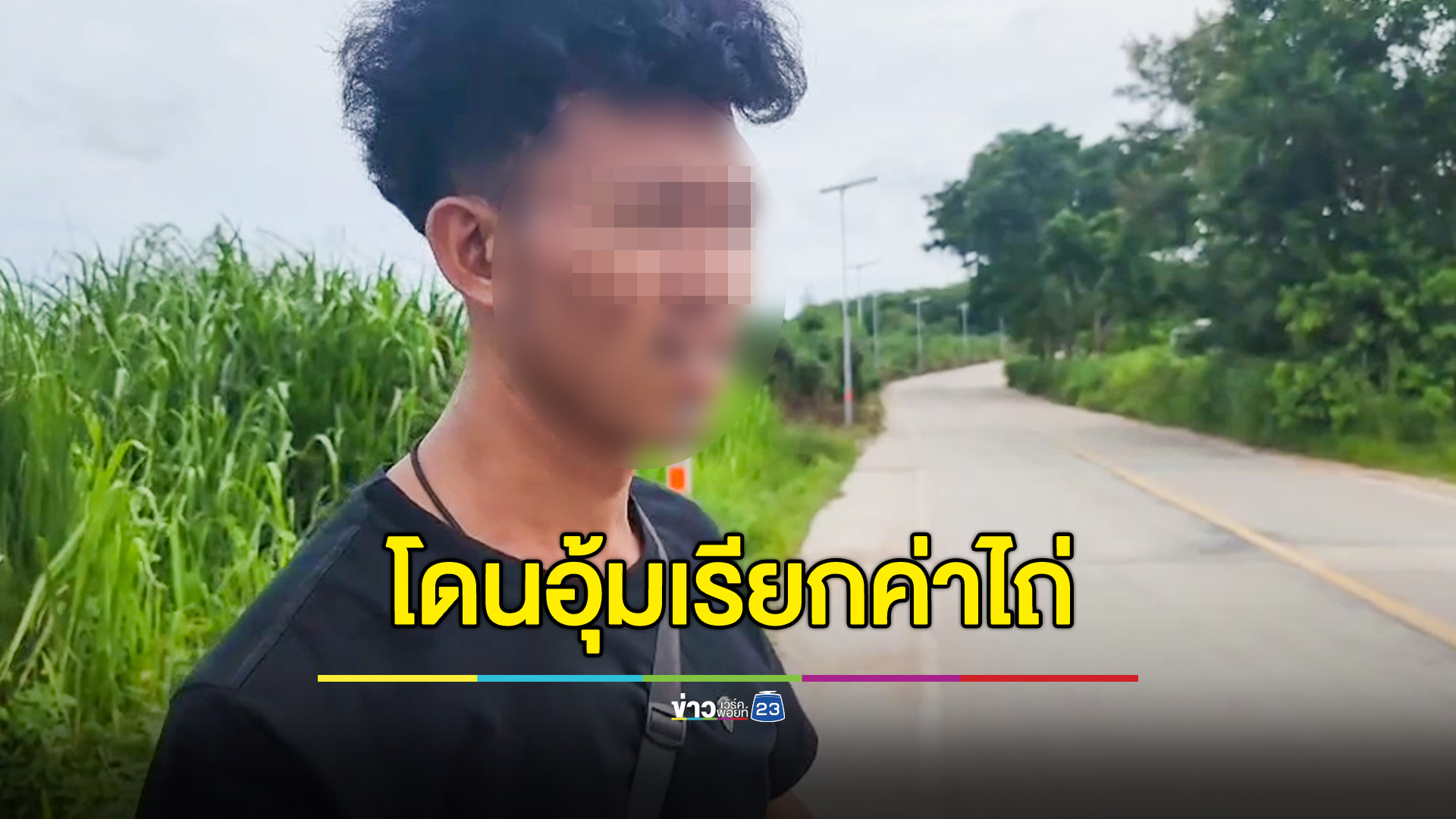 ชายชุดดำอุ้มหนุ่มเรียกค่าไถ่ 2 แสน