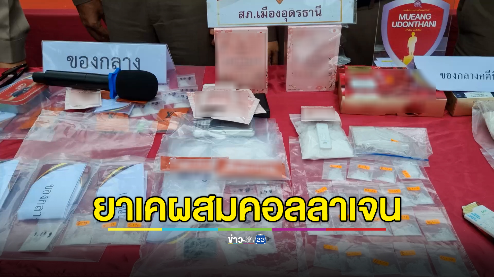 พบยาเคผสมคอลลาเจน ขายนักเที่ยวราตรี