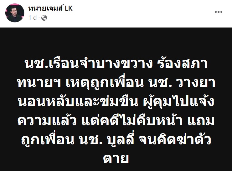 นักโทษบางขวางร้องสภาทนายความ เจอเพื่อนนักโทษวางยาย่ำยีในคุก