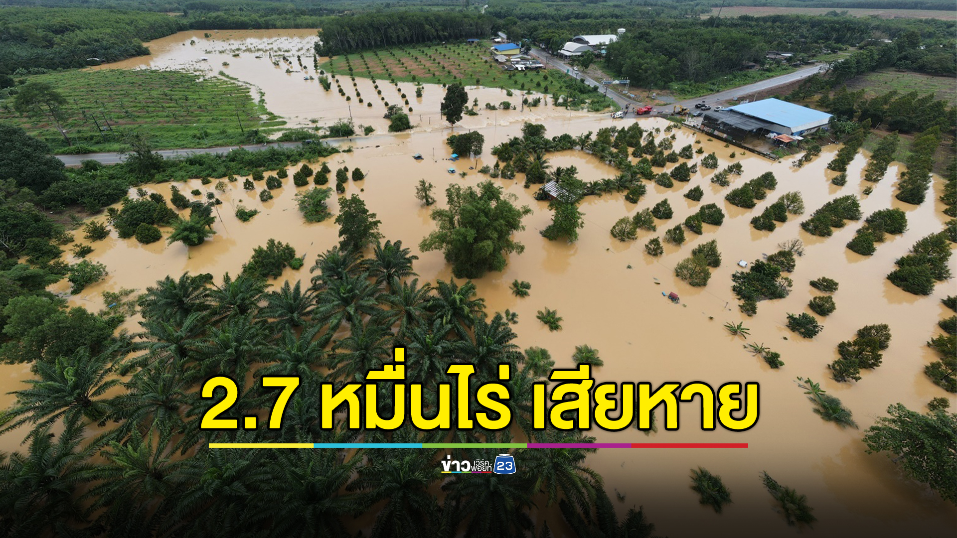 "น้ำท่วมตราด"ทะลักท่วม 3 อำเภอ พื้นที่เกษตร 2.7 หมื่นไร่