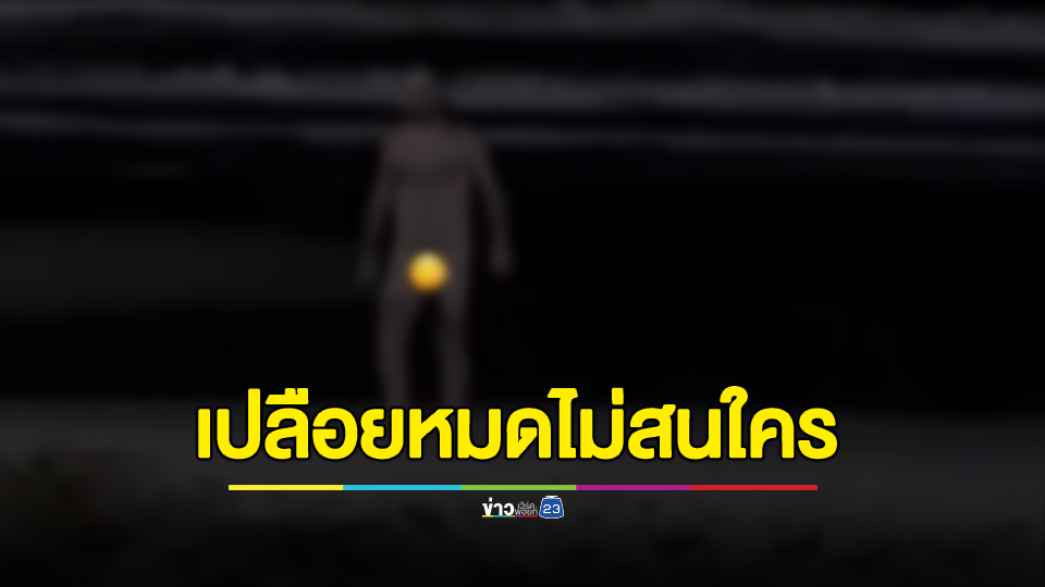 แบบนี้ปกติไหม? ต่างชาติไม่อายใคร ลงเล่นน้ำหาดป่าตองถอดหมด ไม่เหลือสักชิ้น