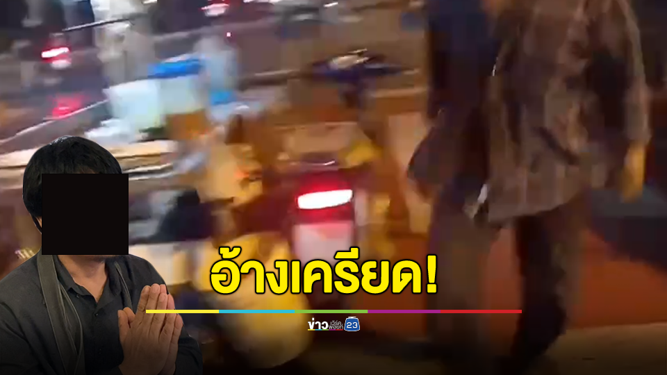 พ่อค้าหมึกย่างวางมวยเทศกิจ มอบตัวขอโทษ อ้างเครียดขายของไม่ดี