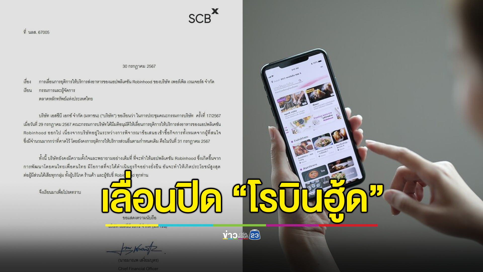 “โรบินฮู้ด” ยังไปต่อ SCBX เลื่อนปิดหลังมีคนสนใจซื้อกิจการ