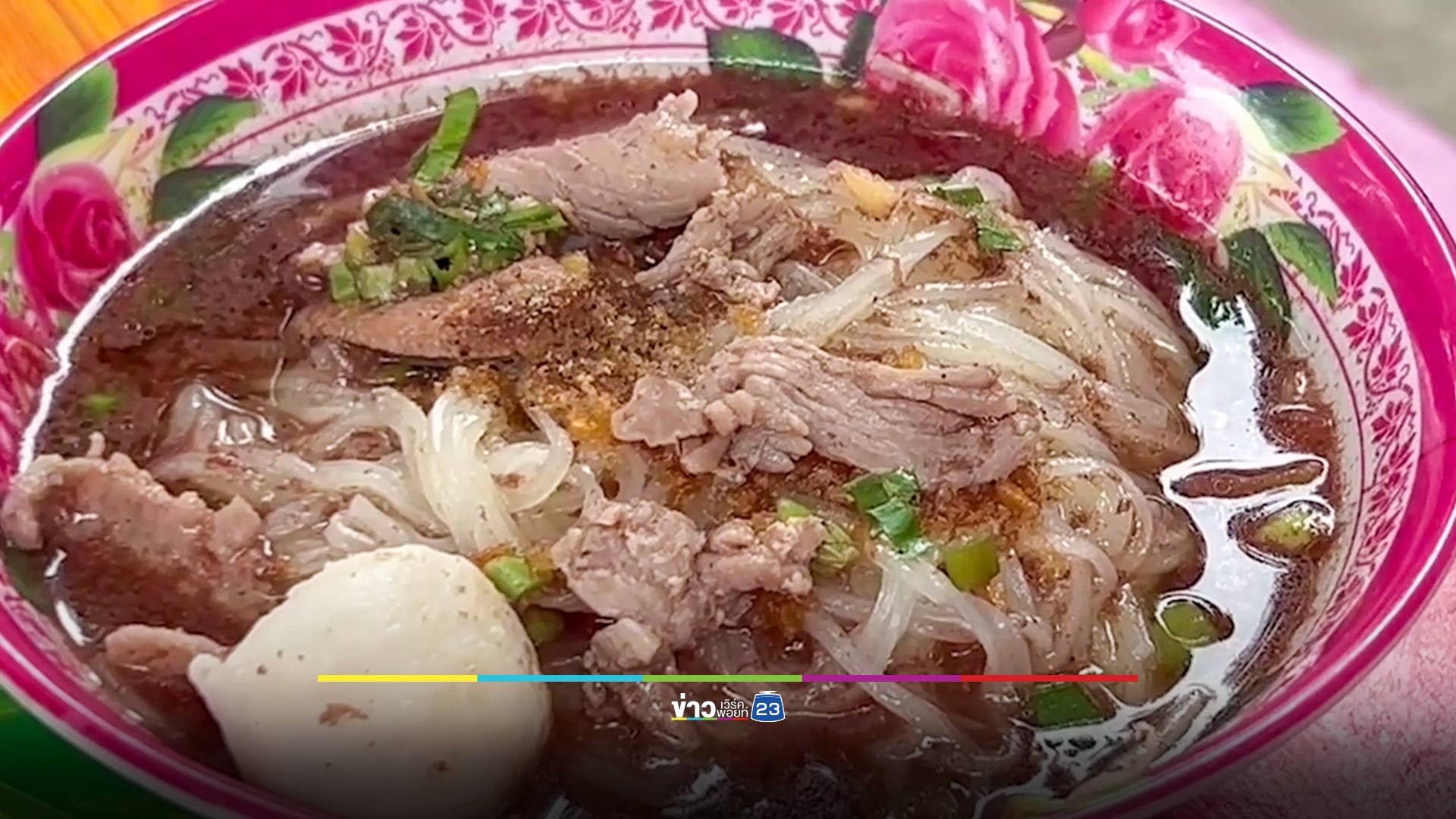 ก๋วยเตี๋ยว 10 บาท สวนกระแสเศรษฐกิจ