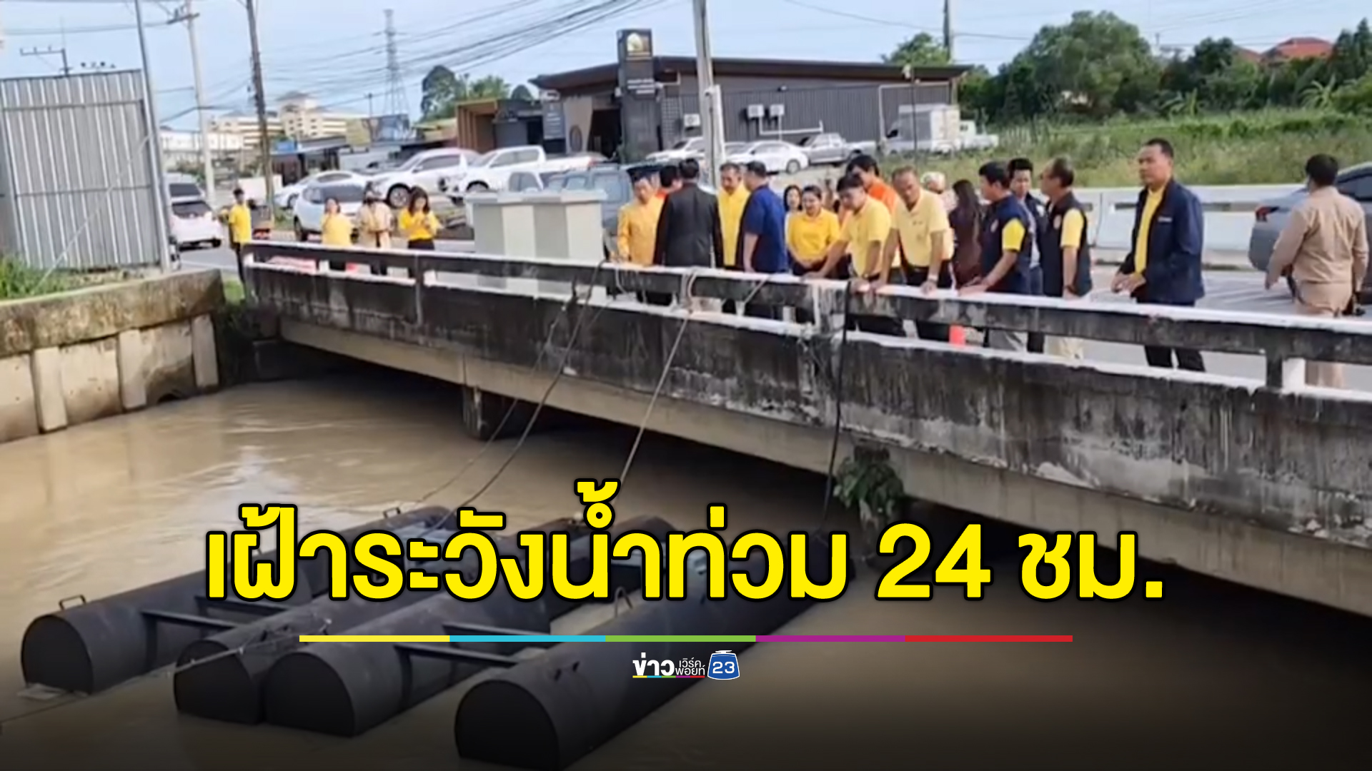 ผวจ.ระยอง สั่งเฝ้าระวัง"น้ำท่วม" 24 ชม.หลังเผชิญฝนตกหนัก