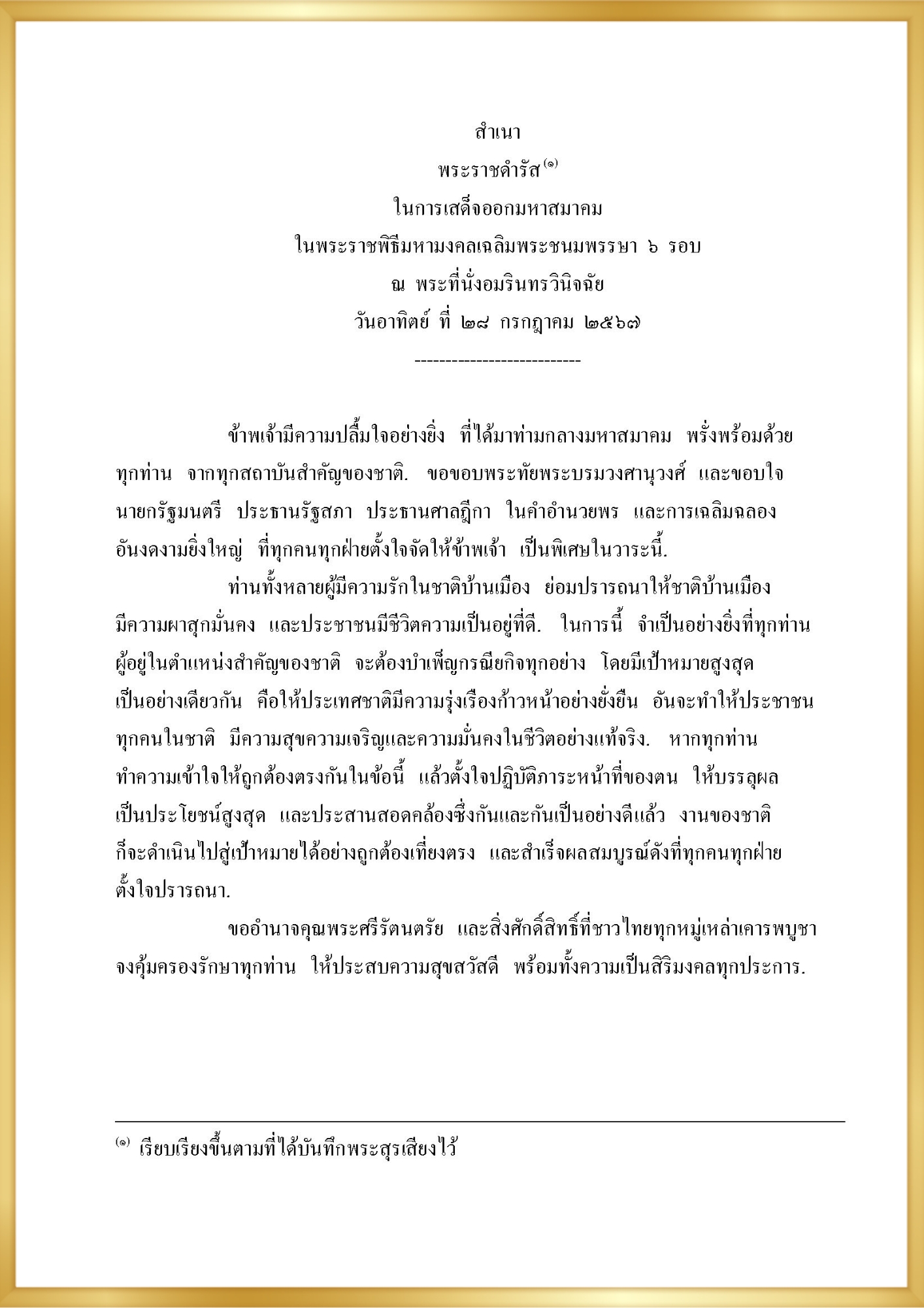 พระราชดำรัส พระบาทสมเด็จพระเจ้าอยู่หัว เสด็จออกมหาสมาคม ณ พระที่นั่งอมรินทรวินิจ
