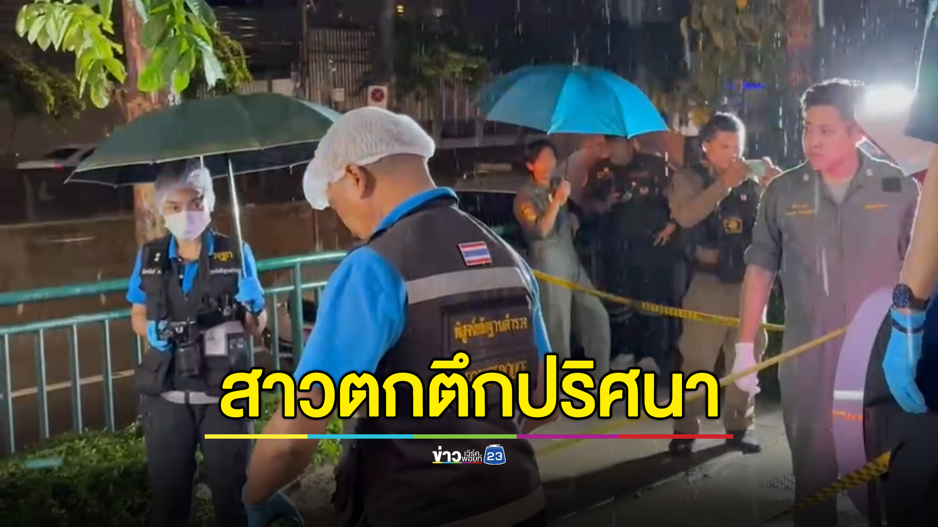 พบศพหญิงนิรนามหน้าตาดี พลัดตกตึกย่านสุทธิสารดับปริศนา