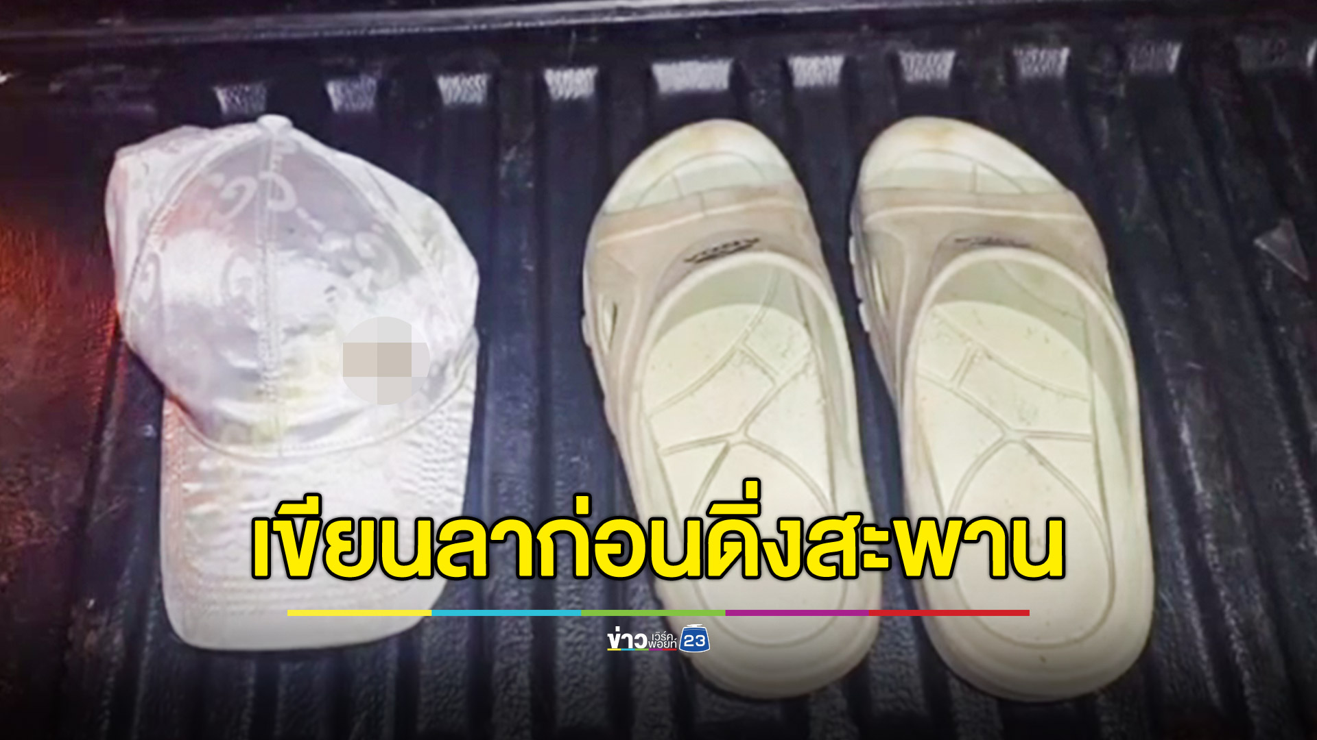 เครียดโดนแอบถ่าย เขียนจดหมายลา ก่อนดิ่งสะพานภูมิพล