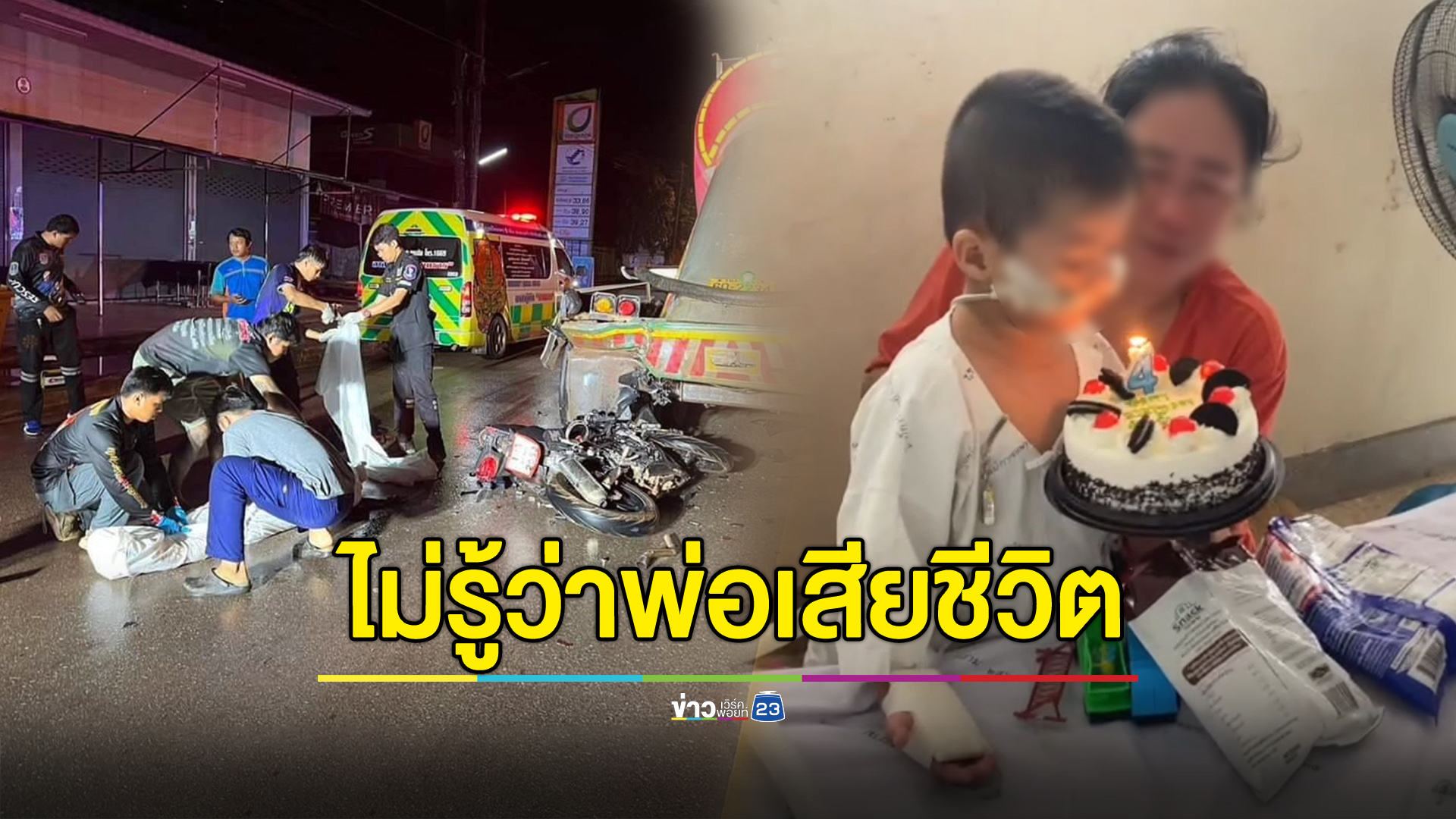 เด็ก 4 ขวบไม่รู้พ่อดับระหว่างมาเซอร์ไพรส์วันเกิด