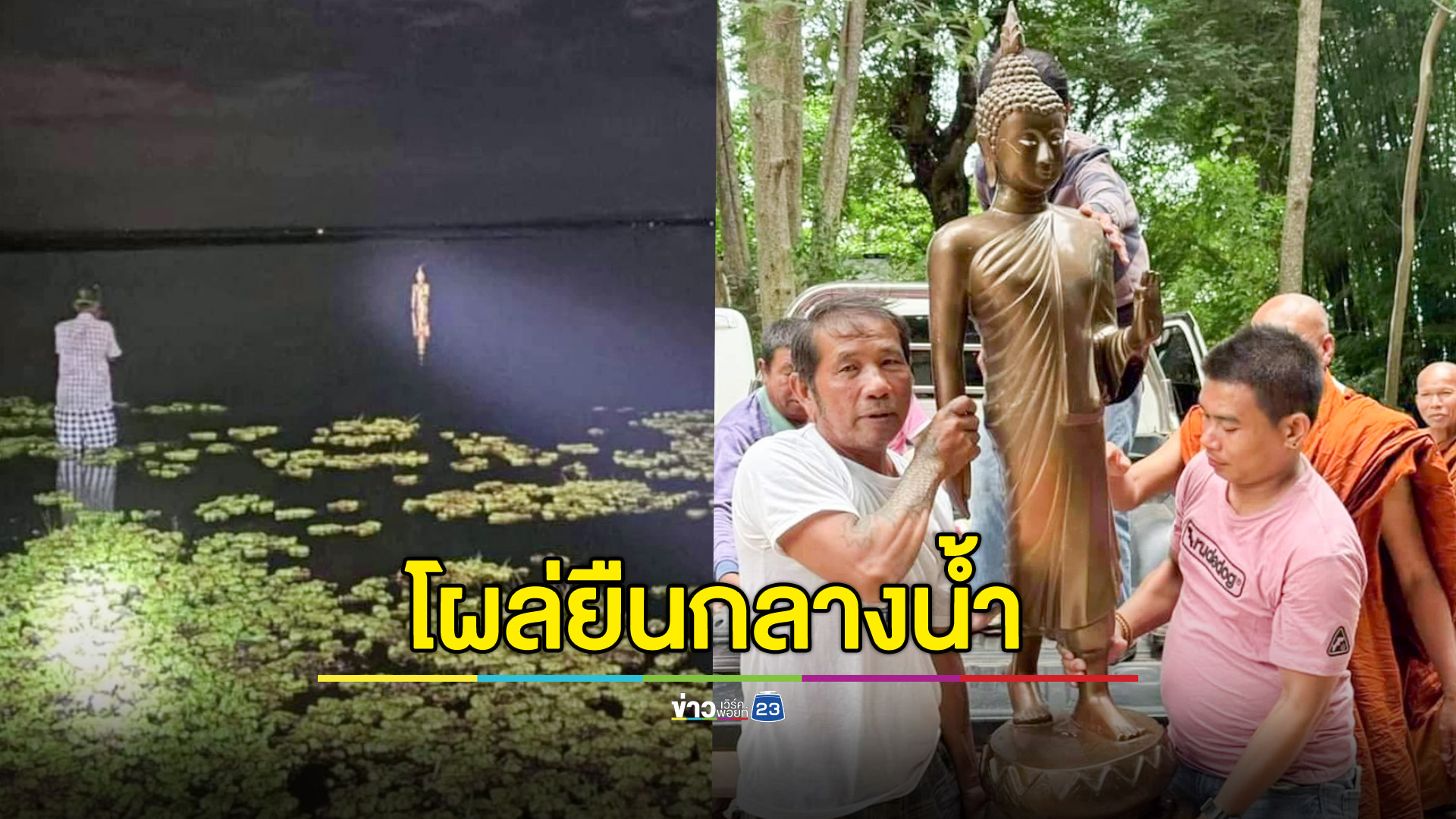 ฮือฮา! พระพุทธรูปหายไป 4 ปี ก่อนเจอลอยกลางเขื่อน