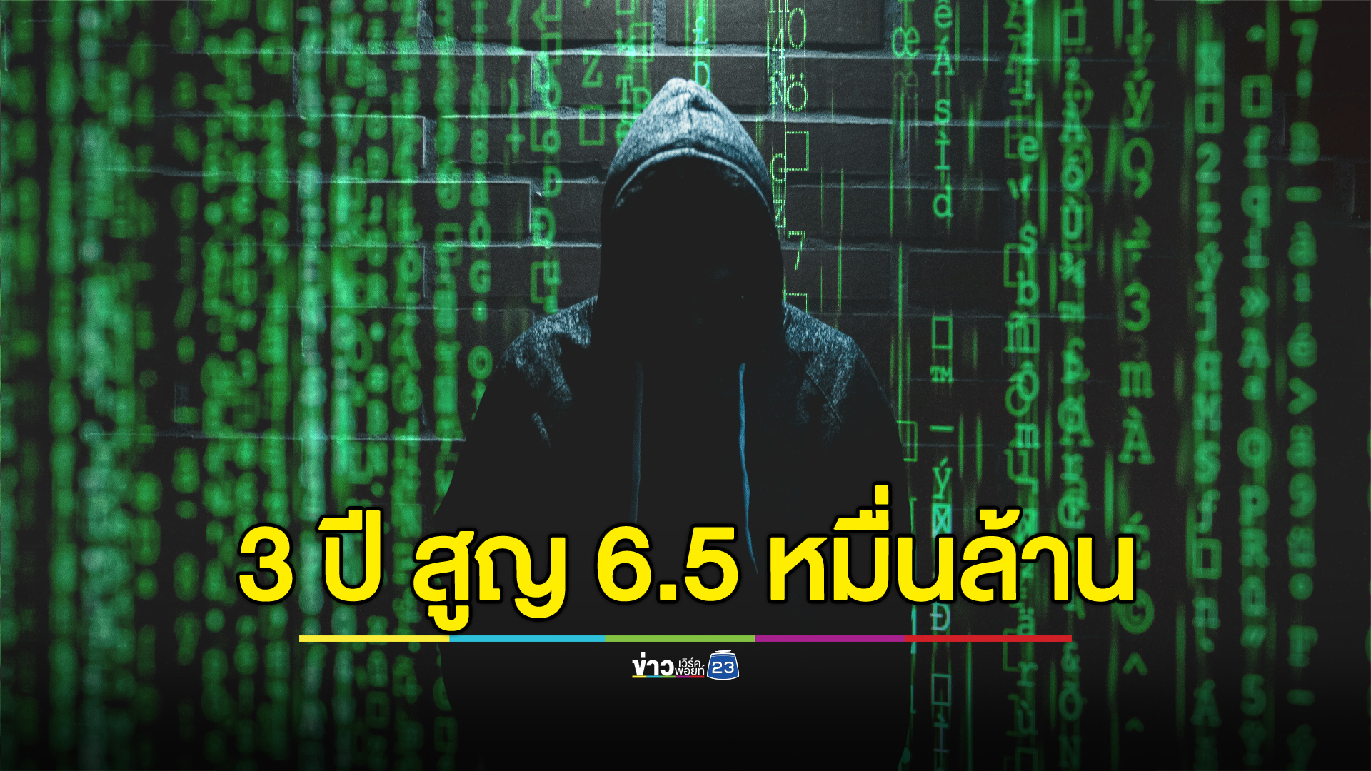 เปิดสถิติอาชญากรรมไซเบอร์ 3 ปีเสียหาย 6.5 หมื่นล้าน