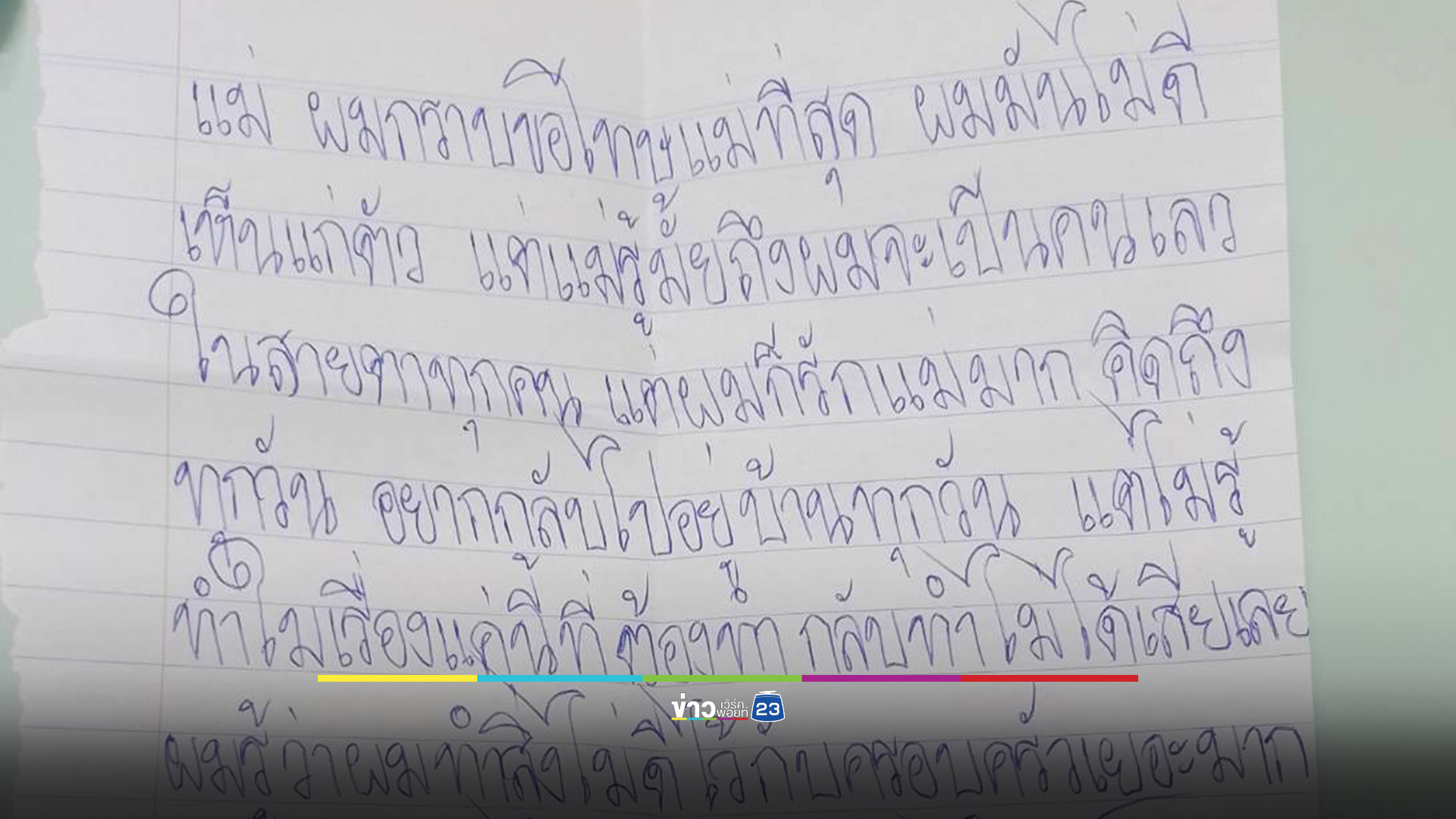 ทิ้งจดหมายขอโทษครอบครัว-วอนกู้ภัยช่วยนำศพกลับบ้าน ก่อนจบชีวิตตัวเอง