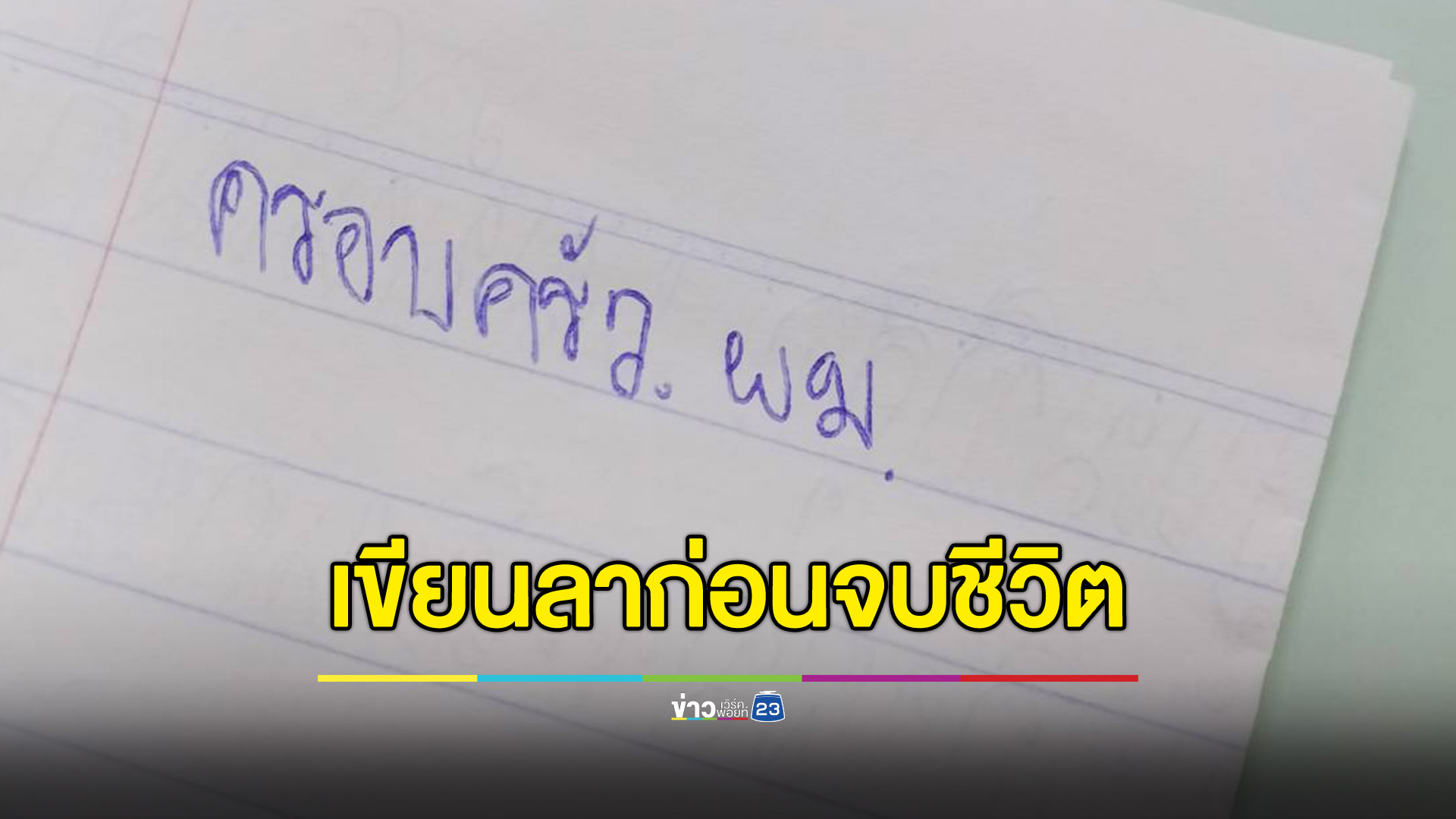 ทิ้งจดหมายขอโทษครอบครัว-วอนกู้ภัยช่วยนำศพกลับบ้าน ก่อนจบชีวิตตัวเอง
