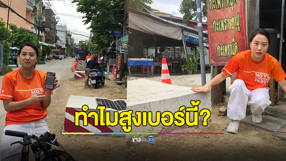 ทำไมสูงเบอร์นี้? "สส.ไอซ์" ฝาท่อระบายน้ำสูงกว่าพื้นบ้านประชาชน