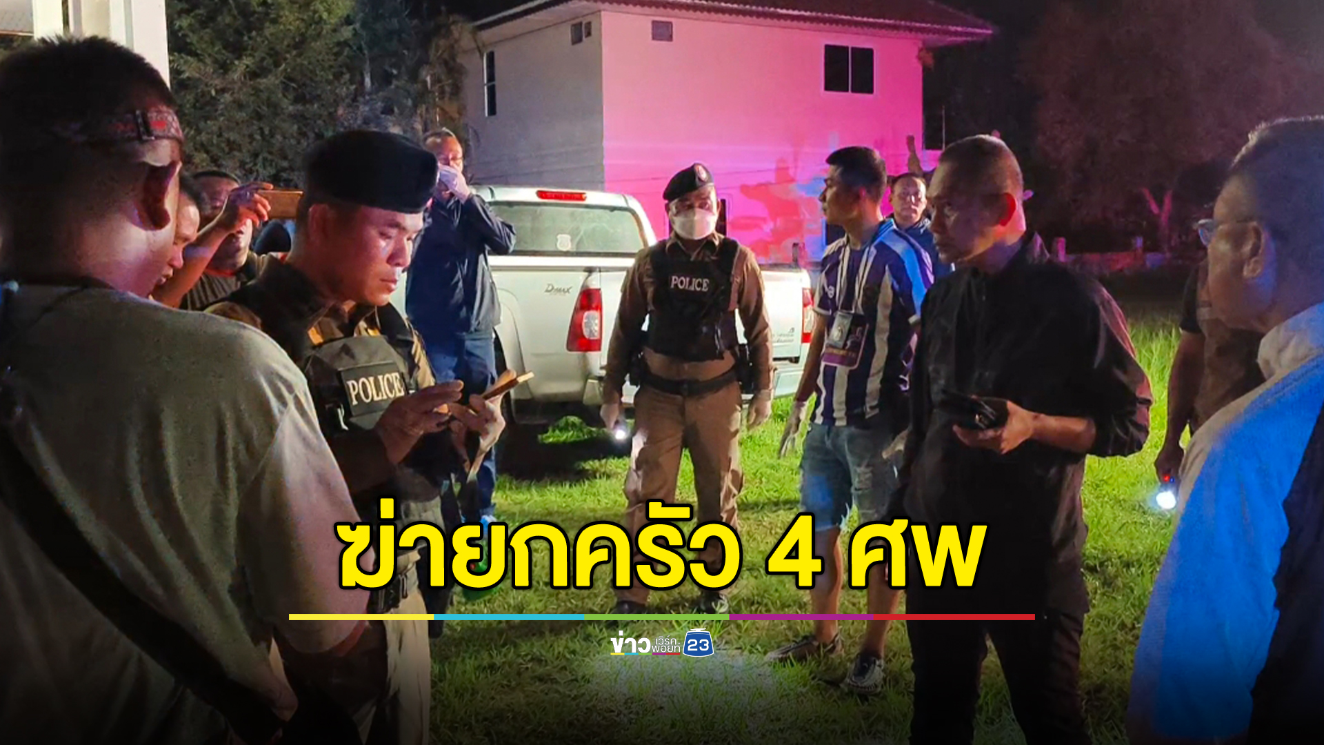 อดีตสามี ผอ.โรงเรียน บุกยิงฆ่ายกครัว 4 ศพ คาดหนีไปจบชีวิต