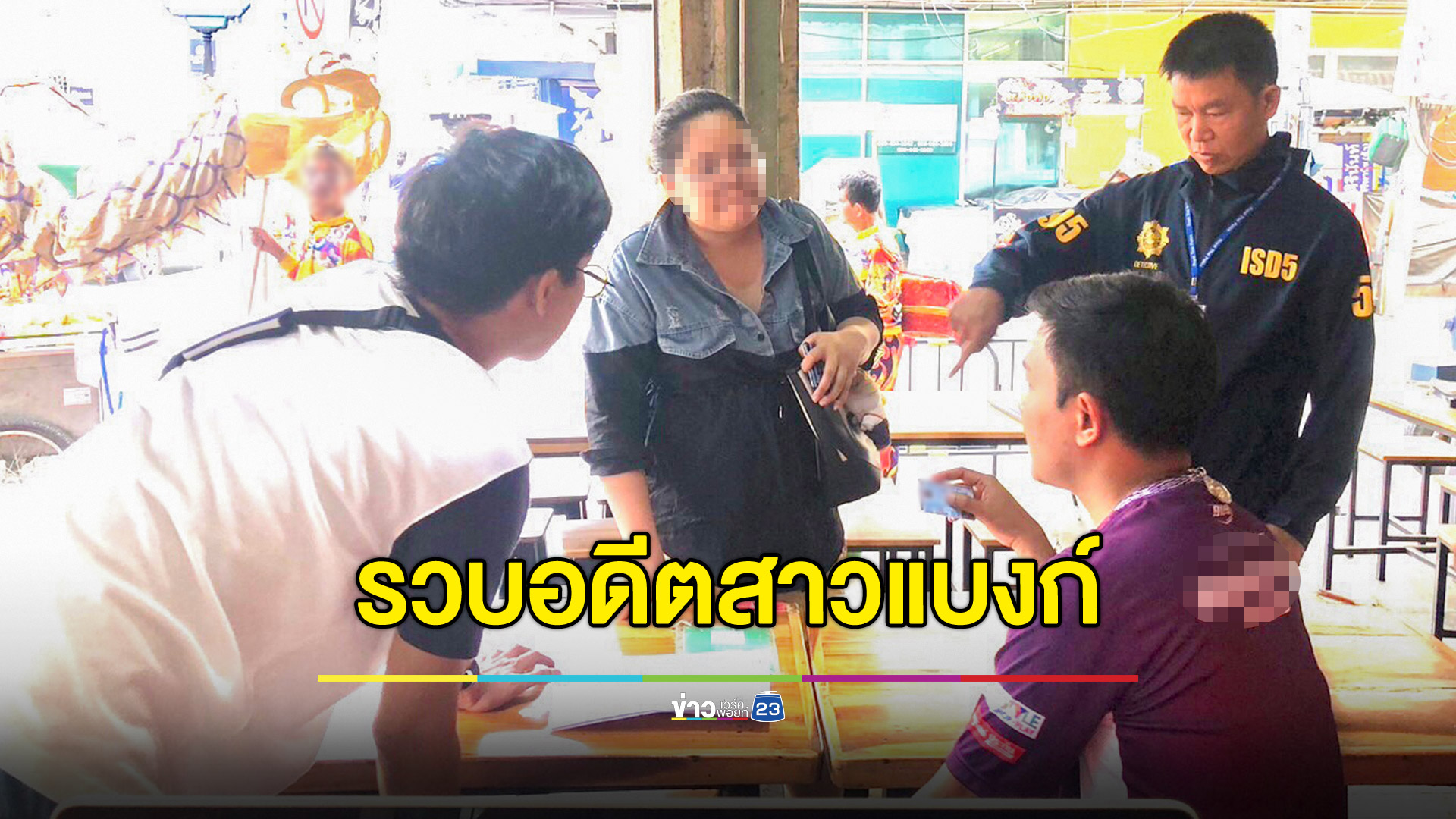 จับอดีต พนง.สาว ฉกเงินแบงก์หนีไปเกาหลี 2 ปี
