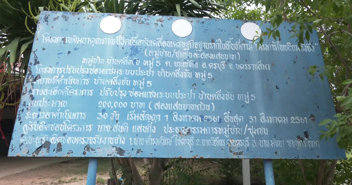 ตอนที่ 4 เปิดความจริง! ทับลาน 'ชุมชนไร้เสียง'