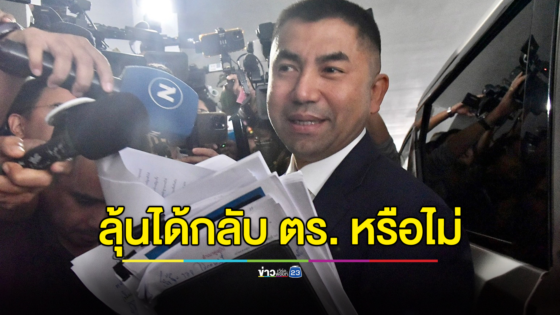 ลุ้นชี้ชะตา"บิ๊กโจ๊ก"ได้กลับ ตร. หรือไม่ หลังแจง ก.พ.ค.ตร