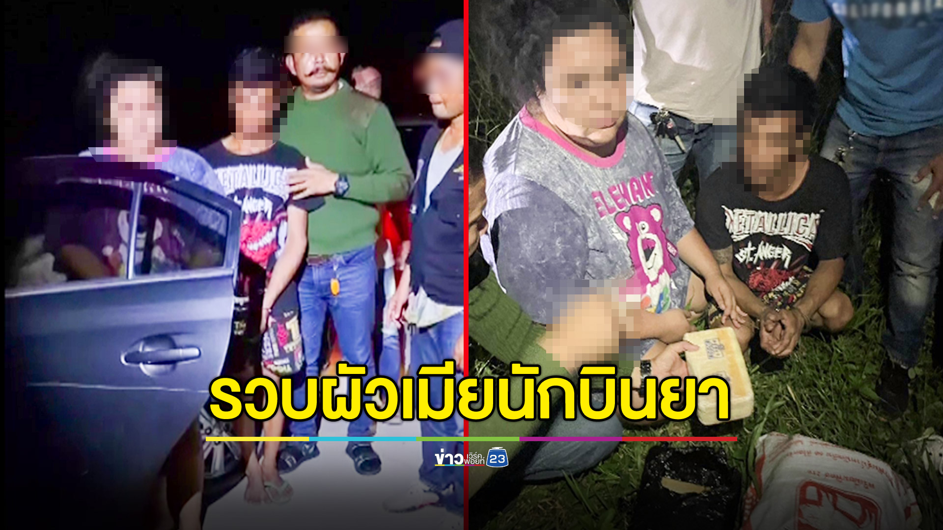 รวบนักบินยาสองผัวเมีย ยึด 2 แสนเม็ด