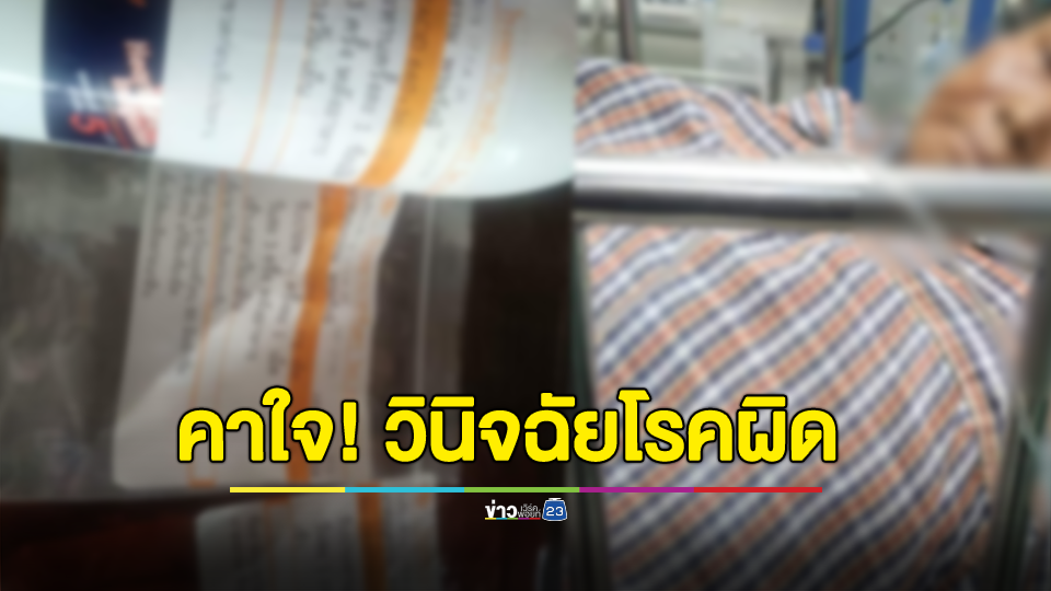 คาใจ! สาวร้องหมอวินิจฉัยโรคผิด บอกให้กลับบ้าน ก่อนแม่สิ้นใจคารถ รพ.