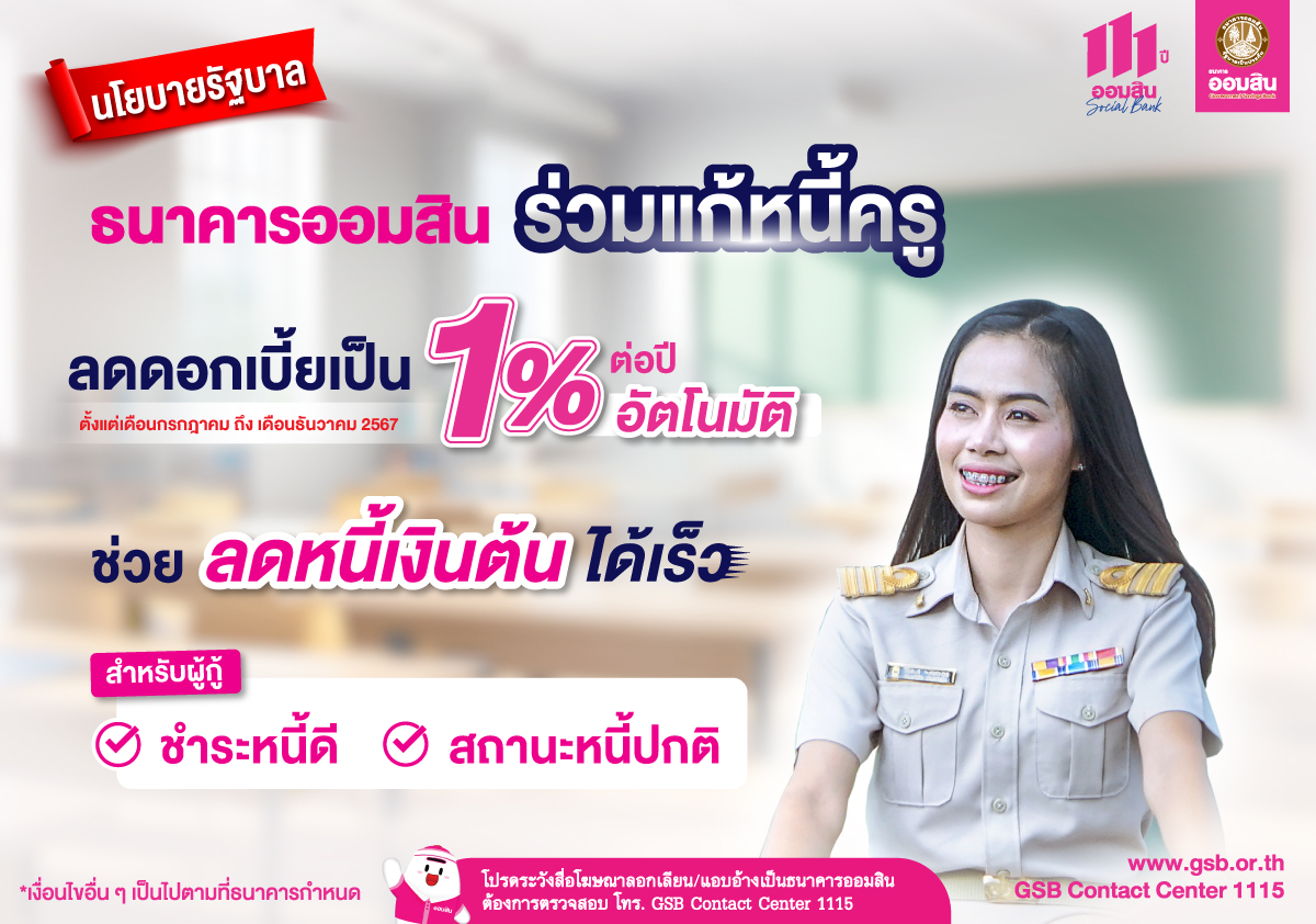 "ธ.ออมสิน"ลดดอกเบี้ยครูผ่อนดี เริ่ม ก.ค. นี้