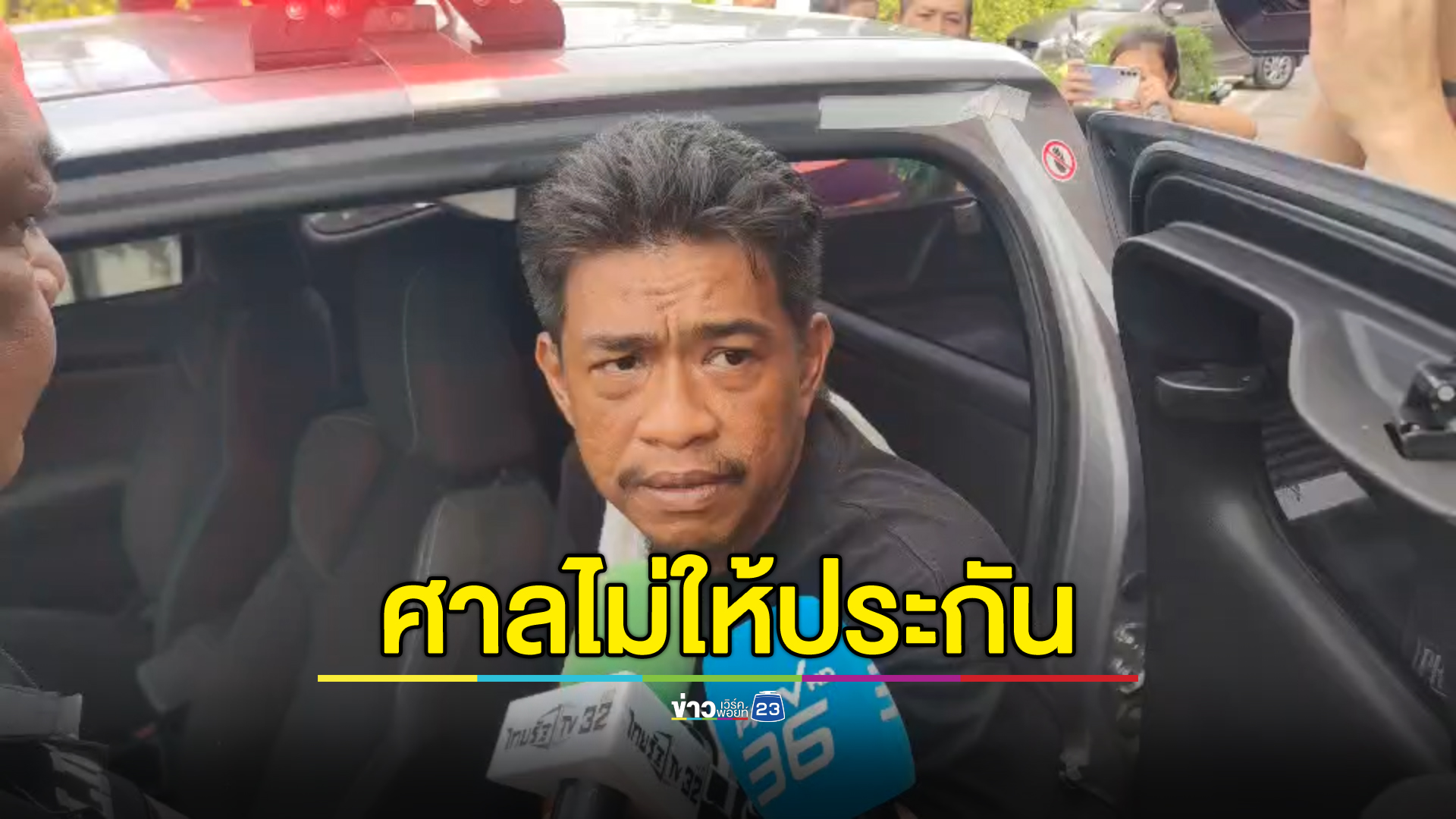 เข้าเรือนจำ "เอก สายเต๊าะ" ศาลไม่ให้ประกัน