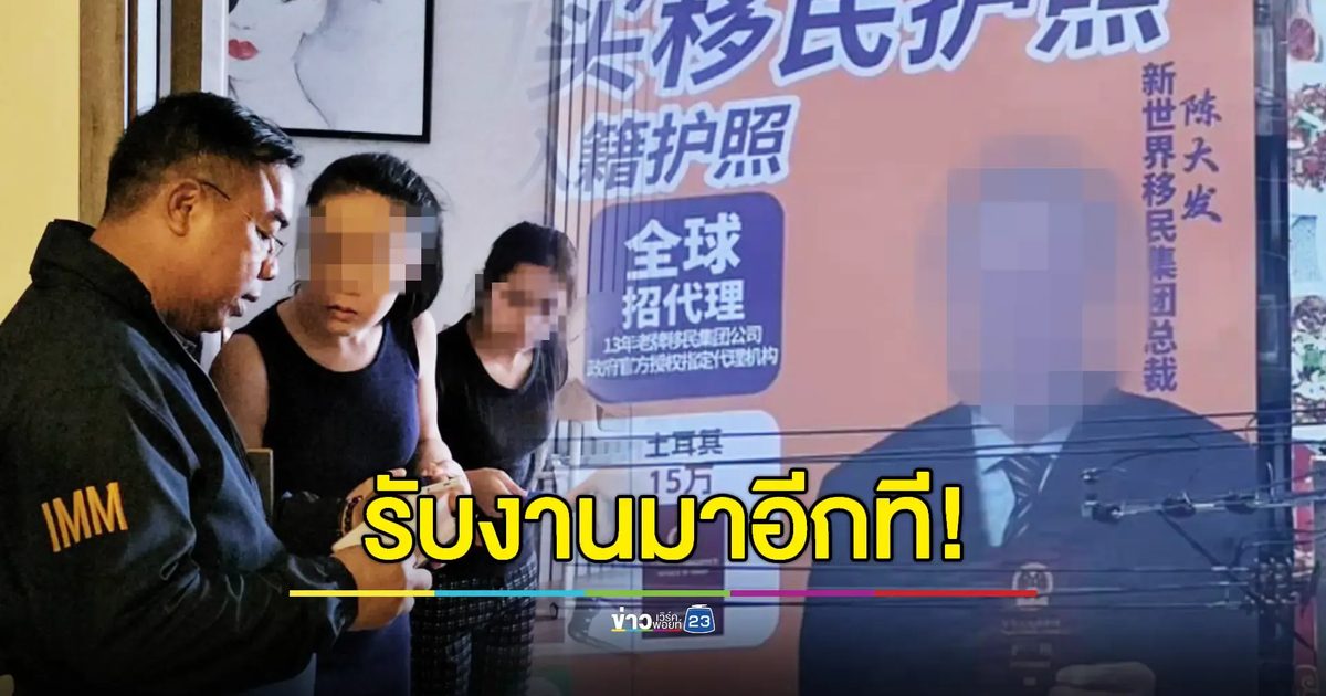 เชิญตัวสอบหญิงจีนขึ้นป้ายโฆษณาชวนซื้อพาสปอร์ตย้ายประเทศ