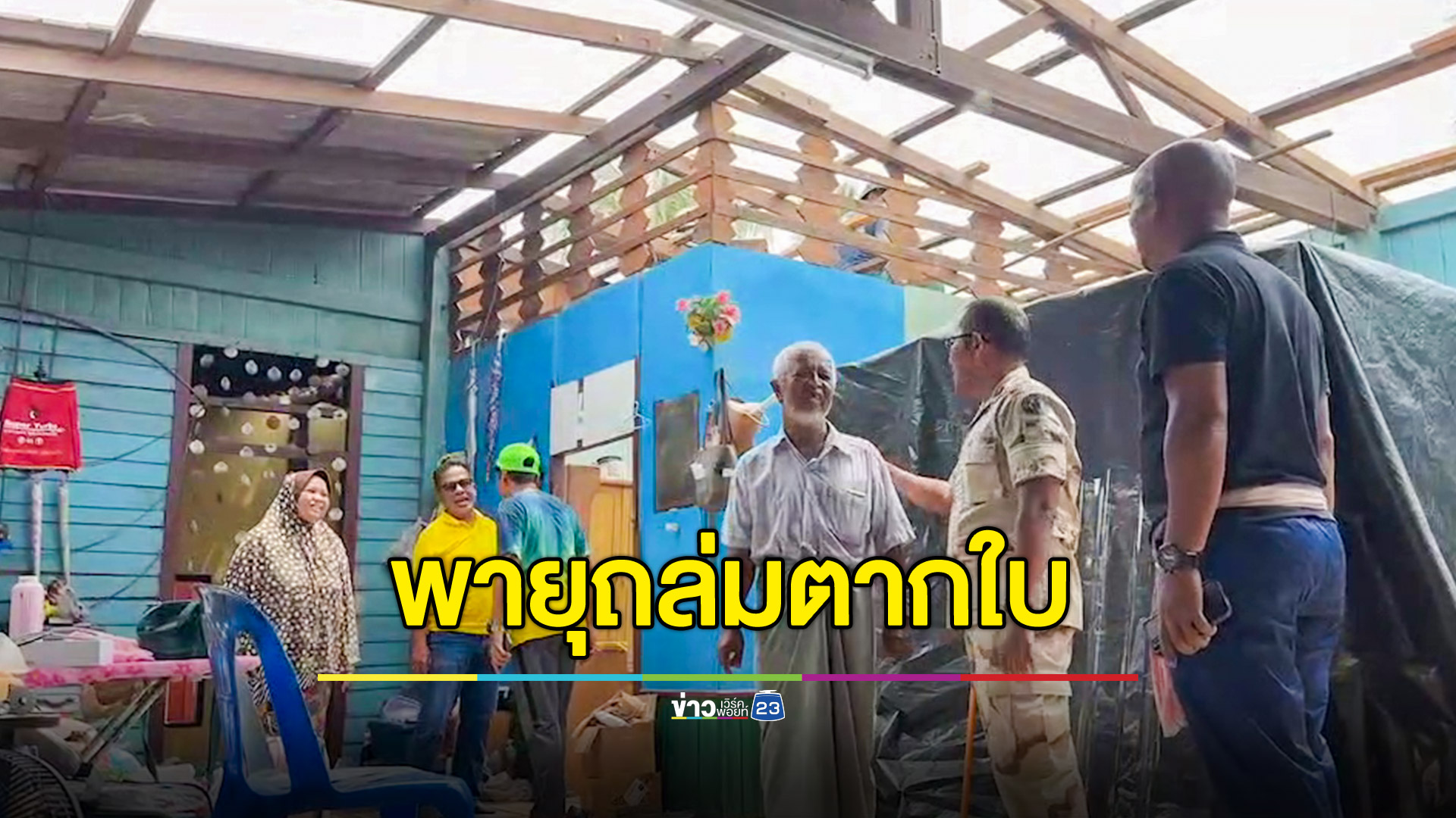 ตากใบอ่วม! พายุกระหน่ำบ้านพัง 100 หลัง ชาวบ้านมากกว่า 3,000 คนเดือดร้อนหนัก