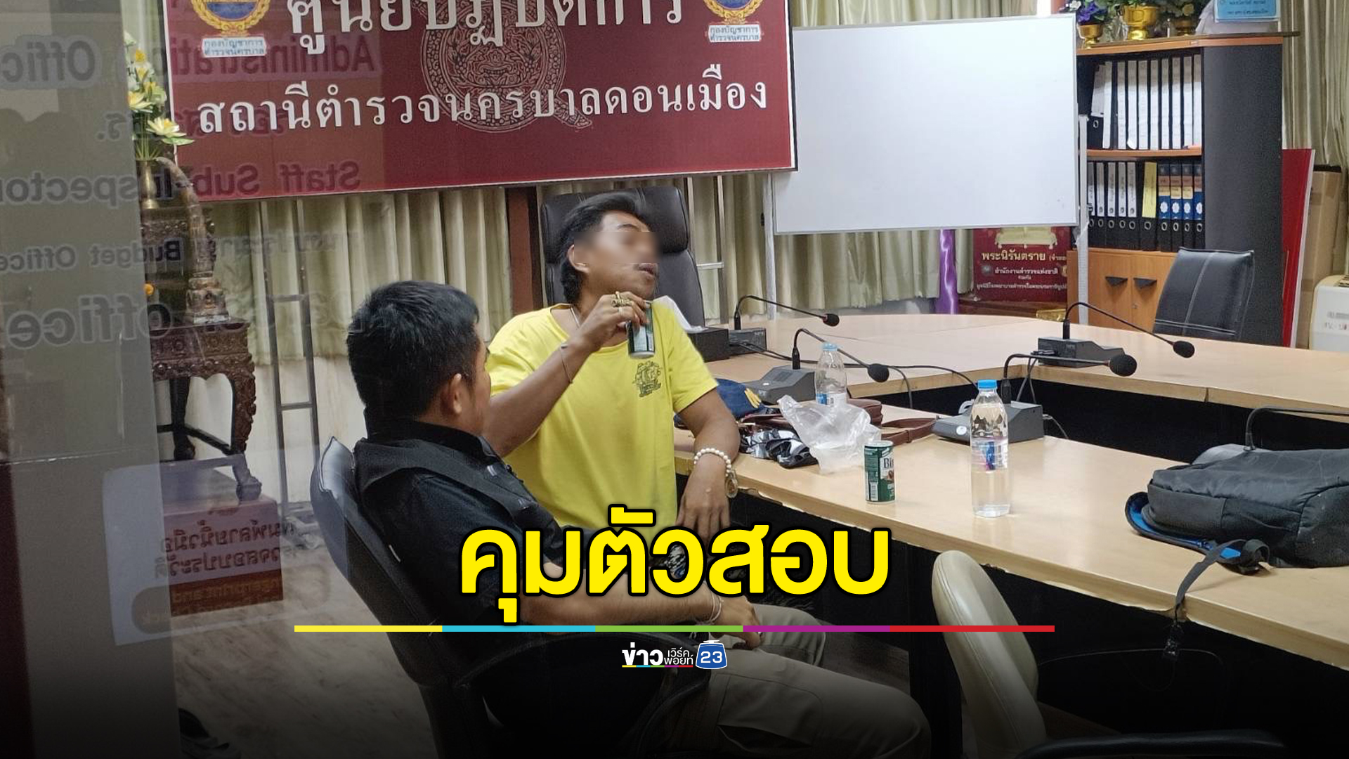 ค้นบ้าน“เอก สายเต๊าะ”เจอบีบีกัน - มีดหัวตัด ปัดมือถือนักข่าวอีกแล้ว